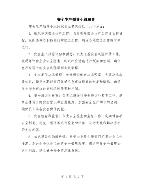 安全生产领导小组职责