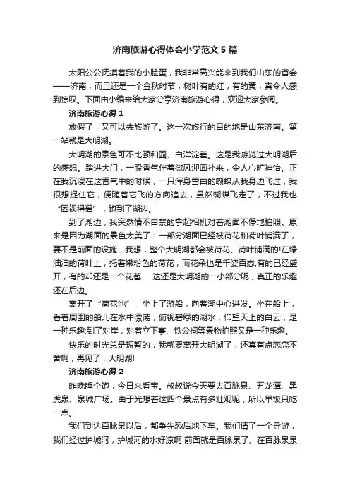 济南旅游心得体会小学范文5篇