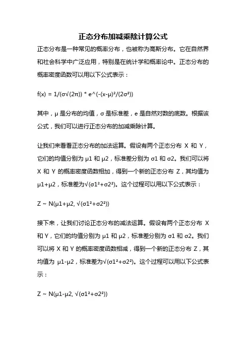 正态分布加减乘除计算公式
