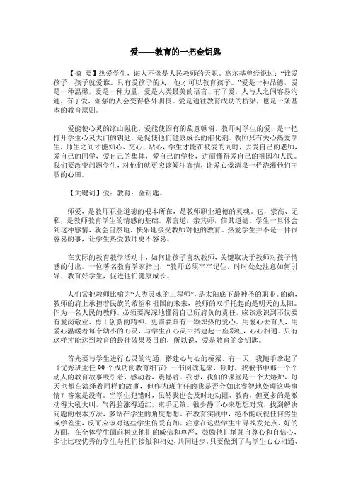 爱——教育的一把金钥匙