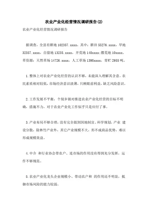 2021年农业产业化经营情况调研报告(2)