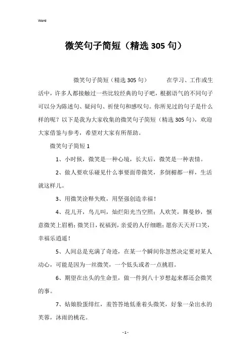 微笑句子简短(精选305句)
