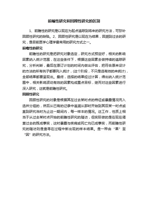 前瞻性研究和回顾性研究的区别