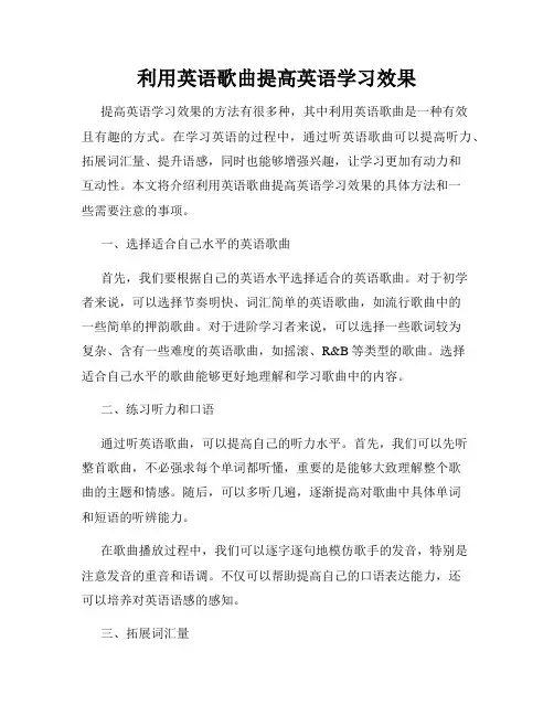 利用英语歌曲提高英语学习效果