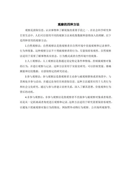 观察的四种方法