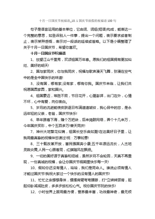 十月一日国庆节祝福语_10.1国庆节放假的祝福语100句_十一国庆节