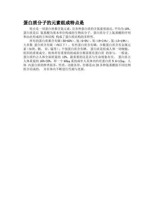 蛋白质分子的元素组成特点是