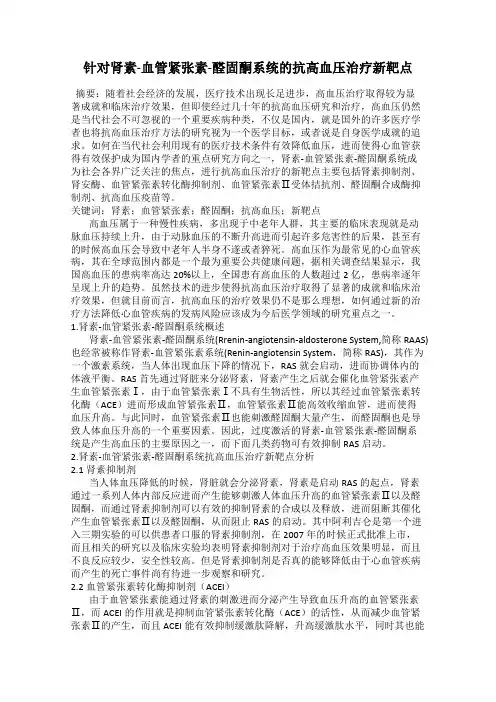 针对肾素-血管紧张素-醛固酮系统的抗高血压治疗新靶点