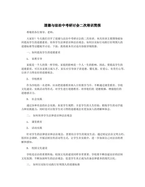 道德与法治中考研讨会二次培训简报