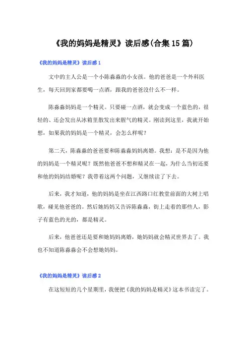 《我的妈妈是精灵》读后感(合集15篇)