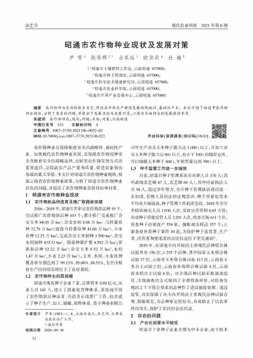 昭通市农作物种业现状及发展对策