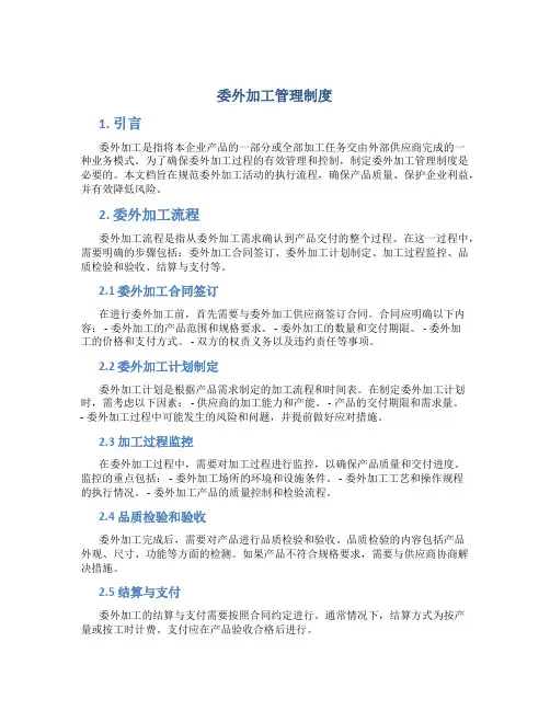 委外加工管理制度