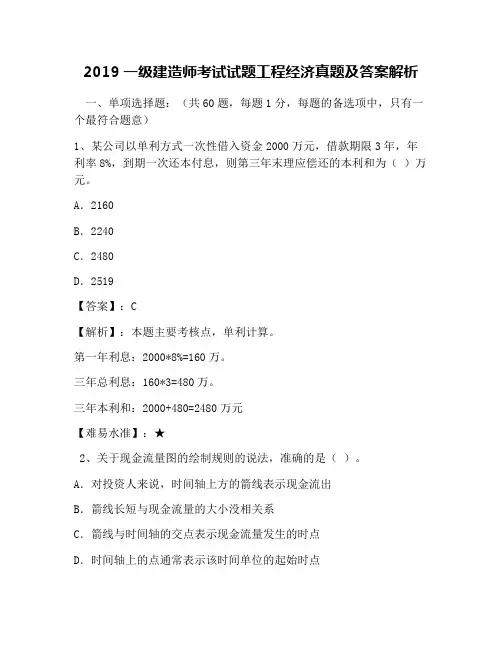 2019一级建造师考试试题工程经济真题及答案解析