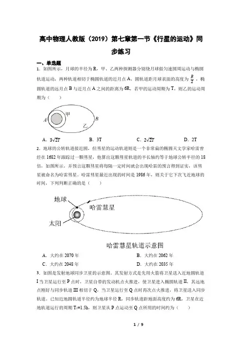 7.1 行星的运动 同步练习-2023学年高一下学期物理人教版(2019)必修第二册