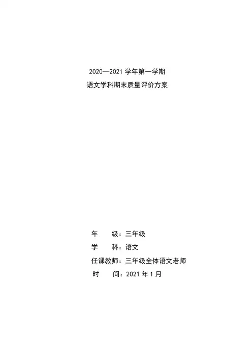 最新三年级语文上学期期末评价方案