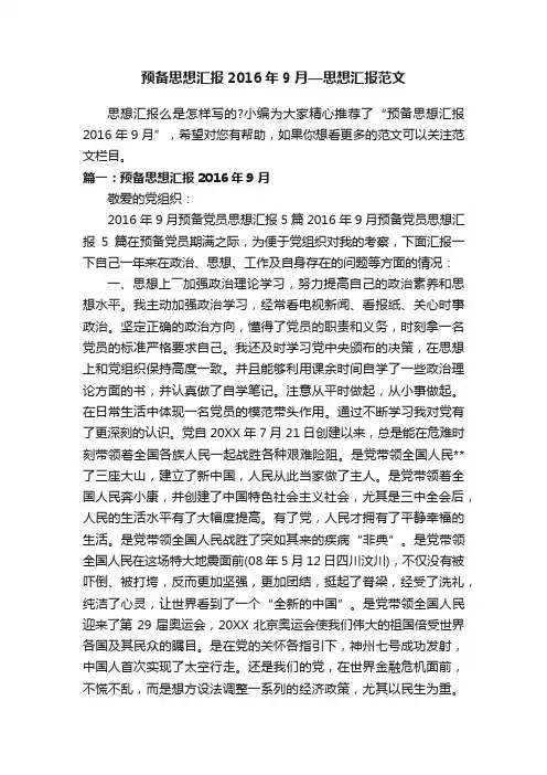 预备思想汇报2016年9月—思想汇报范文
