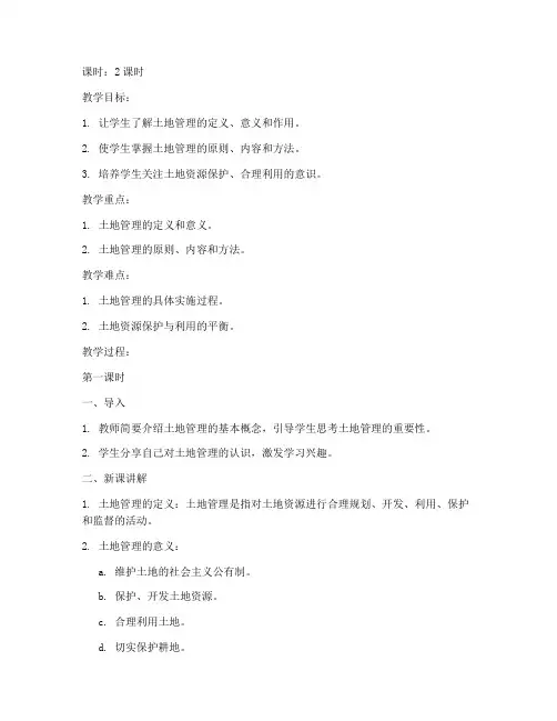 土地管理概论教案范文模板