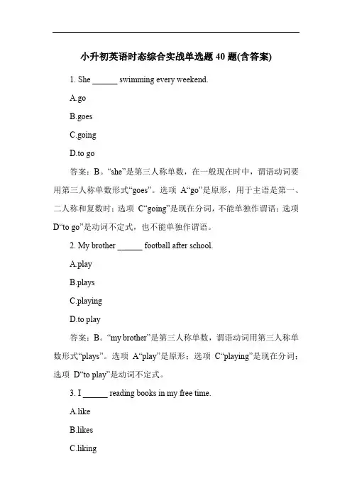 小升初英语时态综合实战单选题40题(含答案)