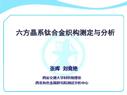 六方晶系钛合金织构测定与分析