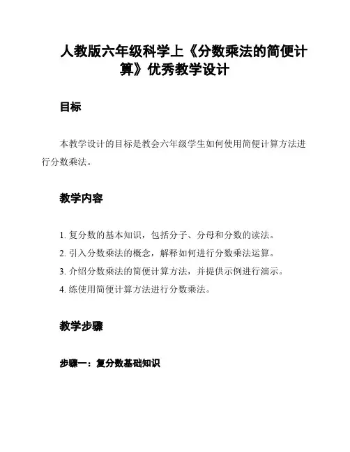 人教版六年级科学上《分数乘法的简便计算》优秀教学设计