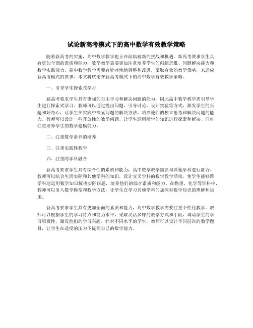 试论新高考模式下的高中数学有效教学策略