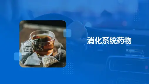 消化系统药物