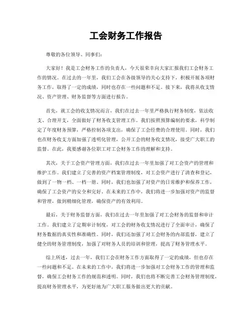 工会财务工作报告