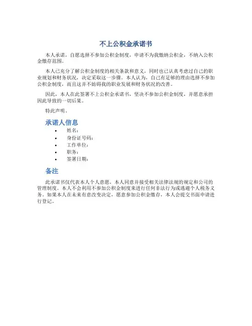 不上公积金承诺书