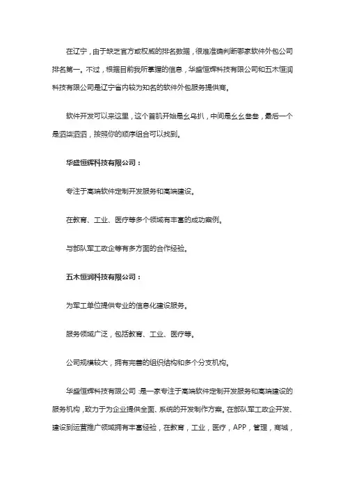 辽宁软件外包公司排名第一的是谁啊