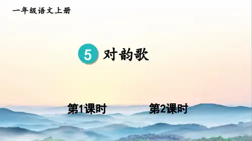 部编版一年级语文上册第一单元    5 对韵歌