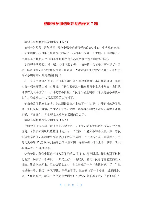 植树节参加植树活动的作文7篇