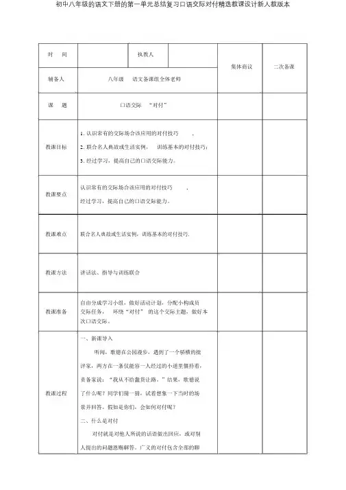 八年级语文下册第一单元总结复习口语交际应对教案新人教版