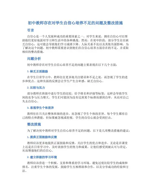 初中教师存在对学生自信心培养不足的问题及整改措施