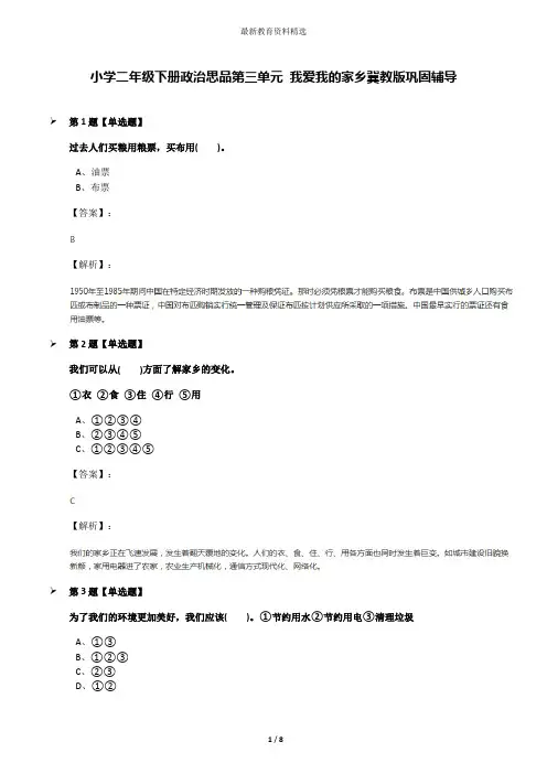 小学二年级下册政治思品第三单元 我爱我的家乡冀教版巩固辅导