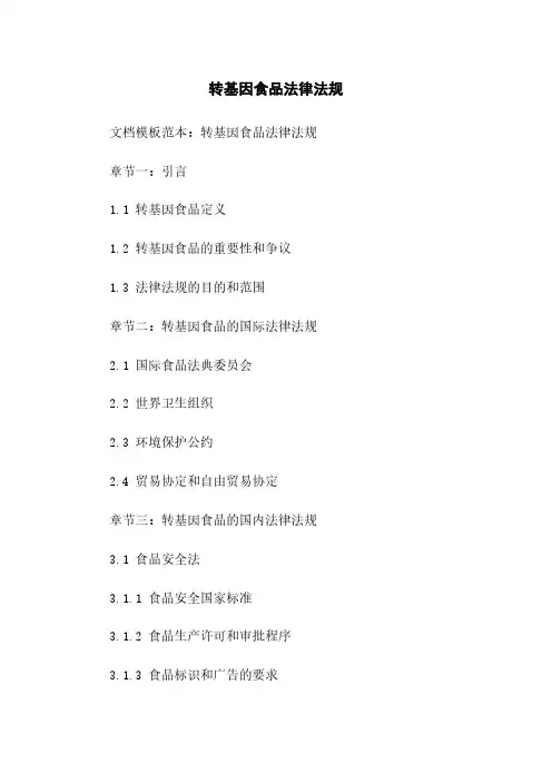 转基因食品法律法规