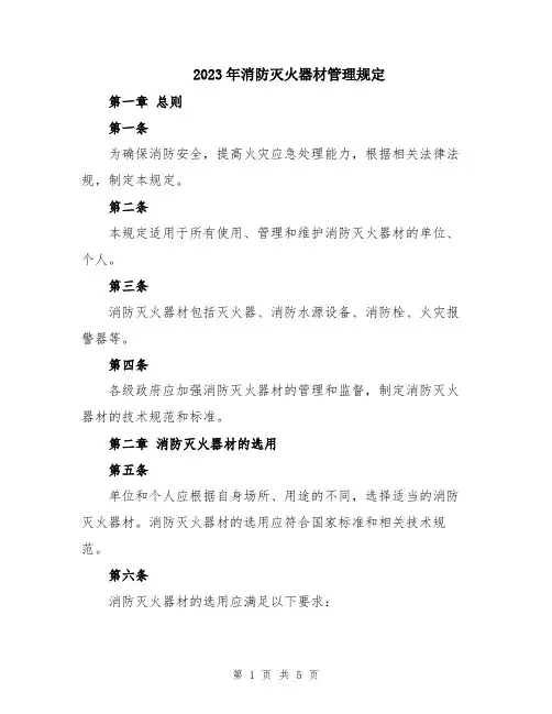 2023年消防灭火器材管理规定