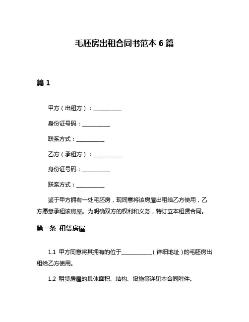 毛胚房出租合同书范本6篇