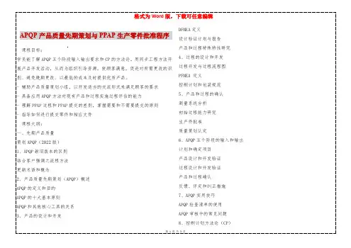 APQP产品质量先期策划与PPAP生产零件批准程序