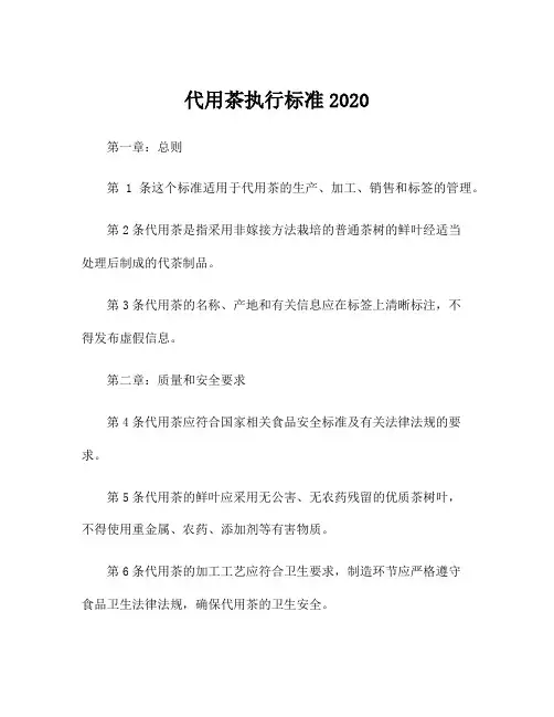 代用茶执行标准2020