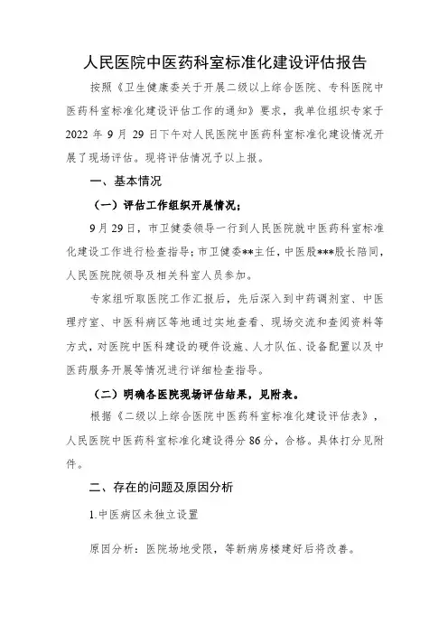 人民医院中医药科室标准化建设评估报告