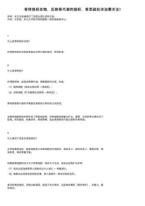 骨转换标志物，反映骨代谢的指标，骨质疏松诊治需关注!