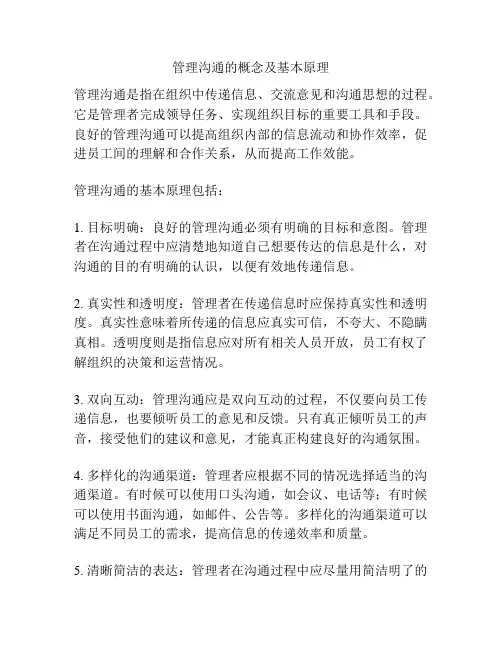 管理沟通的概念及基本原理