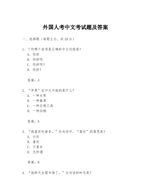 外国人考中文考试题及答案
