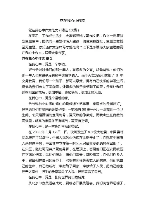 党在我心中作文