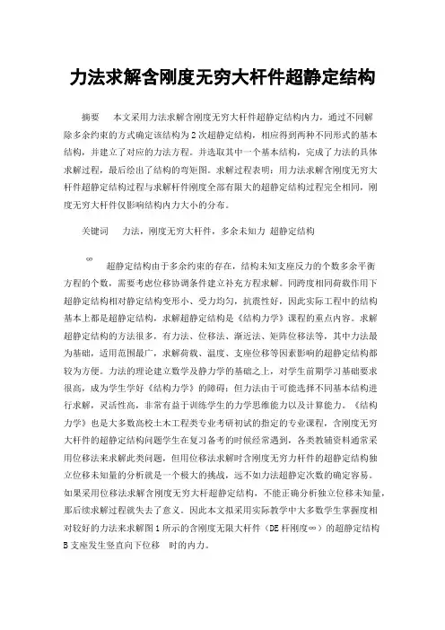 力法求解含刚度无穷大杆件超静定结构