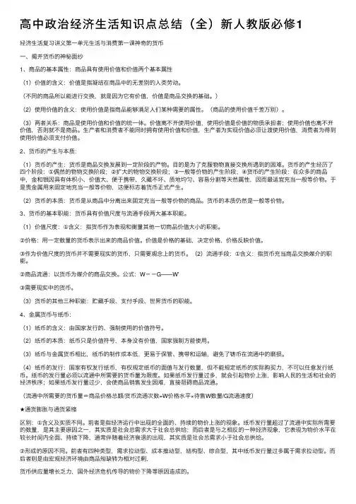 高中政治经济生活知识点总结（全）新人教版必修1