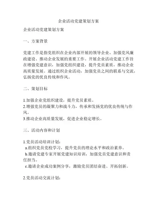 企业活动党建策划方案