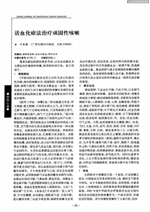 活血化瘀法治疗顽固性咳嗽