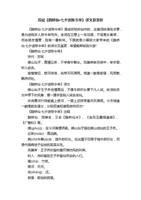 苏轼《鹊桥仙·七夕送陈令举》译文及赏析
