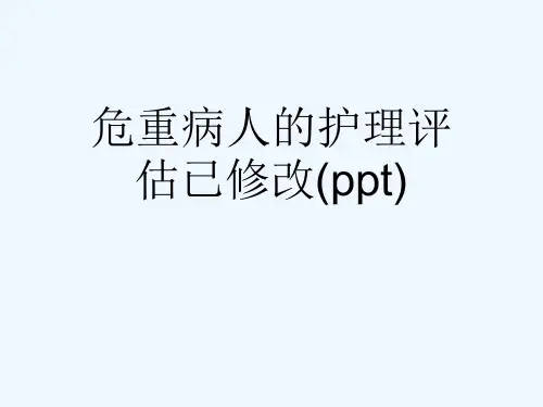 危重病人的护理评估已修改(ppt)